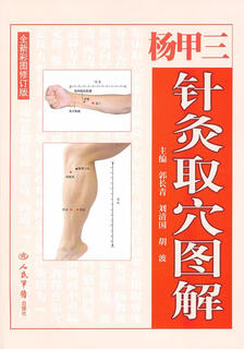 Yang jiasan's explanation of acupuncture (new revised edition with color illustrations) guo changqing, liu qingguo, hu bo people's military medical publishing house 9787509153208