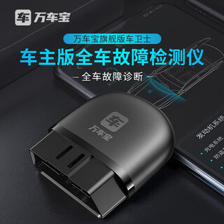 Wankebao wankebao car health butler obd full vehicle fault monitoring mobile phone wanchebao car testing instrument flagship engine + transmission + abs + body + maintenance light