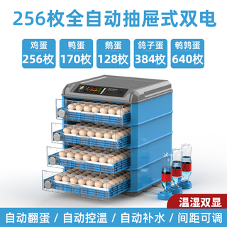 孵化器孵蛋器家用小型全自动芦丁鸡孵蛋机鸡鸭鹅孵化箱智能孵化机 256枚自动补水抽拉式双电源