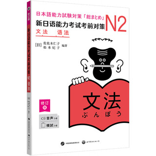 Publisher's official flagship store new japanese language proficiency test pre-test preparation n2 grammar (revised edition) new edition