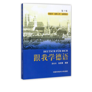 跟我学德语(附光盘第5版供自学选修二外出国培训)