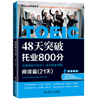 48天突破托业800分——阅读篇(21天)