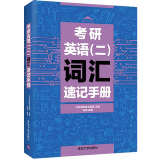 考研英语（二）词汇速记手册