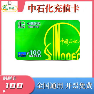 Beware of bill fraud, sinopec recharge card, scratch card, sinopec easyjet app recharge, gas card recharge, 100 face value recharge card