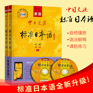 现货速发自选标日】中日交流标准日本语 初级中级高级上下册 第2版新版 零基础入门自学教材新标准日本语初级人教版含激活码新标 凤凰新华书店旗舰店 标准日本语初级【定价78】
