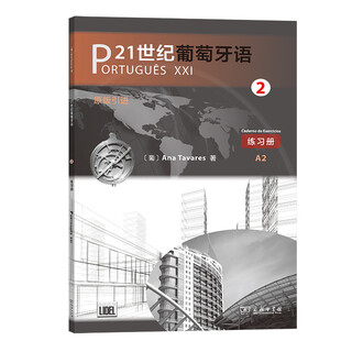 当当网】21世纪葡萄牙语123练习册教师用书学生用书 葡萄牙语专业学习教材商务印书馆 [葡]安娜·塔瓦雷斯 著 颜巧容 陈胤合 译 21世纪葡萄牙语2 练习册