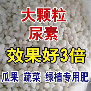Urea fertilizer for growing vegetables, organic fertilizer, quick-acting nitrogen fertilizer, chemical fertilizer, general compound fertilizer for flowers, special water-soluble fertilizer for agriculture, large particle urea 10jin, jin is equal to 0.5kg