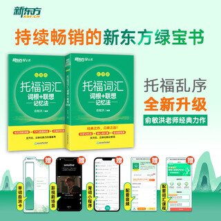 新东方 托福词汇词根+联想记忆法 乱序版