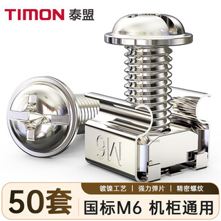 泰盟（TIMON）机柜螺丝M6 50套/袋 网络机柜配线架理线架服务器螺帽带方卡扣螺丝镀镍M6十字十一字螺丝