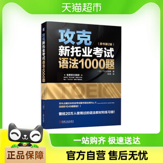 攻克新托业考试语法1000题原书第2版