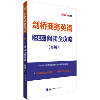 【京仓明日达】中公教育剑桥商务英语（BEC）阅读全攻略（高级）