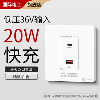 International electrician low voltage 36v usb+type-c fast charging pd socket panel 20w charging construction site school dormitory dedicated two-position usb+type-c 36v white
