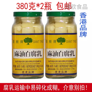 巨树牌（GIANT TREE）香港巨树麻油白腐乳380g*2瓶冠益食品豆腐乳自然发酵 麻油白腐乳380克*2瓶