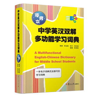 中学英汉双解多功能学习词典（便携本）