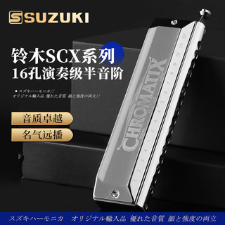 Suzuki suzuki 16-hole chromatic harmonica imported from japan advanced adult professional performance grade scx-64