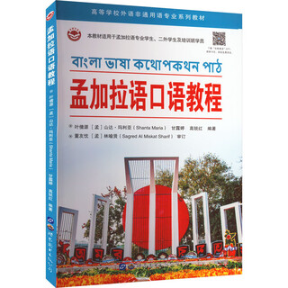 孟加拉语口语教程 世界图书出版广东有限公司 叶倩源 等 编 新华正版书籍包邮