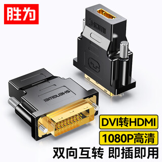 Shengwei (shengwei) dvi male to hdmi female adapter dvi24+1/dvi-d to hdmi high-definition conversion cable laptop graphics card ps4 to monitor da-301b