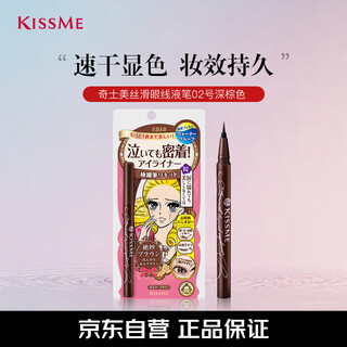 奇士美（kiss me）花盈美蔻持久柔滑液体眼线笔0.4ml02复古棕生日礼物女