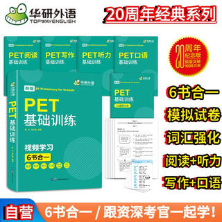 华研外语 PET基础训练词汇阅读理解听力 pet剑桥英语通用考试用书 剑桥PET基础训练