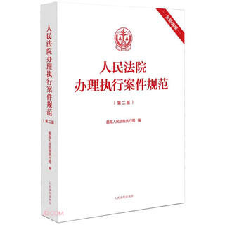 Standards for handling enforcement cases by the people's courts (2nd edition)