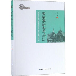 Cambodian reference grammar world book publishing company, written by zhong nan books