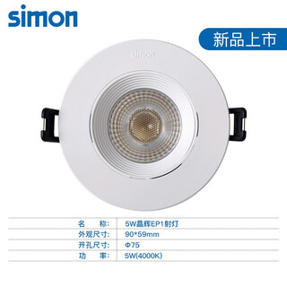 西蒙照明cob LED晶辉EP1 5W天花灯射灯客厅吊顶节能嵌入式牛眼灯 4000K中性光
