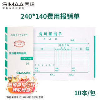 Simaa expense reimbursement form reimbursement voucher paste form application form loan form expenditure general financial document voucher 240*140mm 50 pages/book 10 books/pack