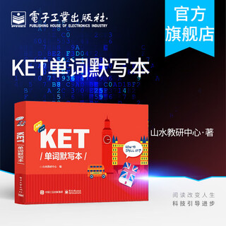 KET单词默写本 电子工业出版社
