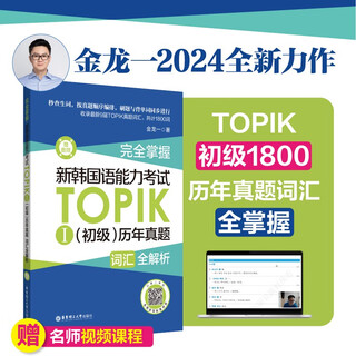 Fully mastered. complete vocabulary analysis of the new korean proficiency test topik (elementary) past papers (bonus audio)