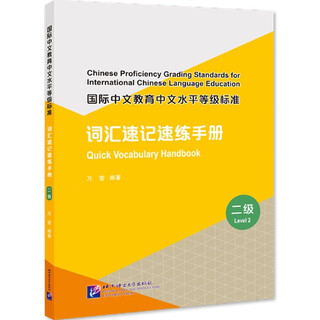 International chinese language education chinese proficiency level standard vocabulary shorthand practice manual (level 2)