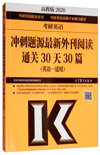 考研英语冲刺题源最新外刊阅读 通关30天30篇（英语一适用 高教2020版）