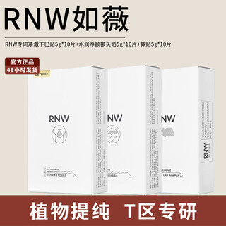 如薇（RNW）去黑头鼻贴导出祛黑头吸粉刺不撕拉温和男女t区护理鼻头清洁 【三盒巨划算】额头+鼻贴+下巴贴