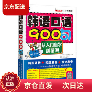 (京仓配送 次日达)韩语口语900句：从入门自学到精通（双速版、扫码赠音频)