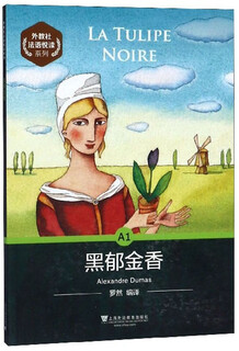 外教社法语悦读系列：A1 黑郁金香