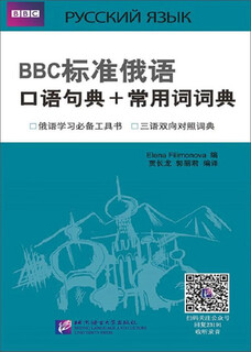 BBC标准俄语口语句典+常用词词典