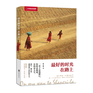 最好的时光在路上(中国国家地理)