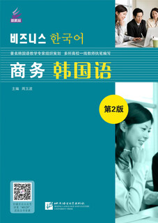 商务韩国语（第2版）