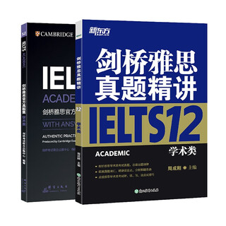 新东方 剑桥雅思官方真题集12：学术类+精讲 套装共2册   IELTS  雅思命题方出品新东方引进