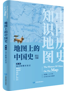地图上的中国史 第一卷（远古时期至东汉）中国历史知识地图册 中小学生课外阅读 历史地理学习工具书 葛剑雄老师主审推荐