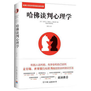 [正版书籍] 哈佛谈判心理学（哈佛大学谈判项目组全新成果原书第3版）2019版 [美]艾莉卡.爱瑞儿.福克斯（Erica,Ariel,Fox） 中国友谊出版公司 正版旧图书 原版旧书籍 可团购 可开发