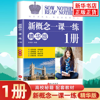 【自选】新概念英语之完美演练一课一练 第8次印刷常春藤英语书系新概念英语一同步配套练习+测试卷+答案解析+音频 新概念一课一练精华版1 定价：35 新华书店