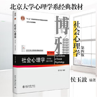 Secondhand social psychology (fourth edition) hou yubo reference book for psychology postgraduate entrance examination peking university psychology teaching