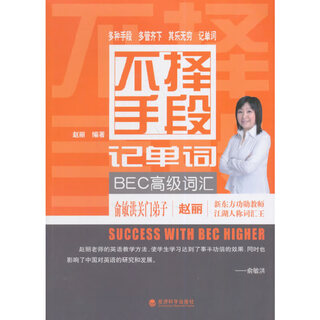 不择手段记单词 BEC高级词汇