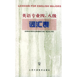 英语专业四、八级词汇表