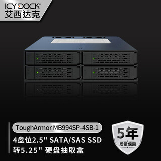 ICY DOCK 硬盘盒4盘位2.5英寸SATA/SAS硬盘柜转5.25英寸光驱位内置抽取盒热插拔全金属可定制MB994SP-4SB-1