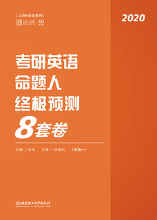 2020 postgraduate entrance examination english questionnaire ultimate prediction 8 sets of papers (english 1)