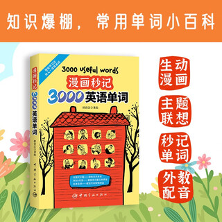 【自营】漫画秒记3000英语单词（42个沉浸式主题 1000+生动漫画）