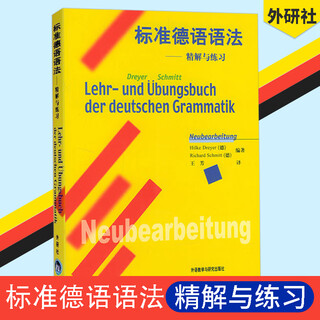 外研社 标准德语语法 精解与练习 中文翻译版 德语语法解析与练习 实用语法训练 零基础 初级自学德语入门书籍 辅导教材 语法大全  语法大全
