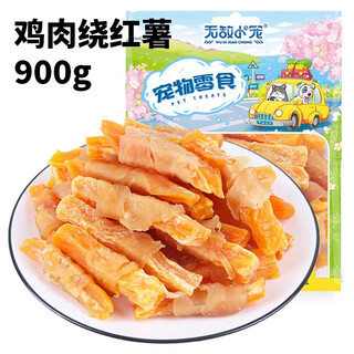 Cute cool pet food dog snacks chicken and duck meat wrapped in french fries 1.8 jin jin equals 0.5 kg teddy dog ​​molar stick dog training reward chicken wrapped in sweet potato chunks 900g