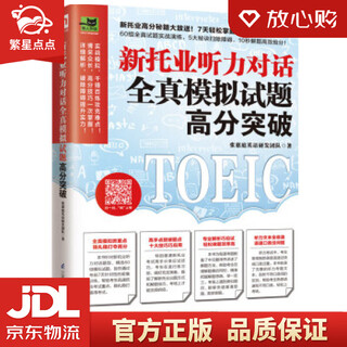 Xinhua bookstore’s brand new genuine new toeic listening dialogue full simulation test questions for high scores and breakthroughs new toeic high score secrets are on sale! 7 days for easy breakthroughs in listening